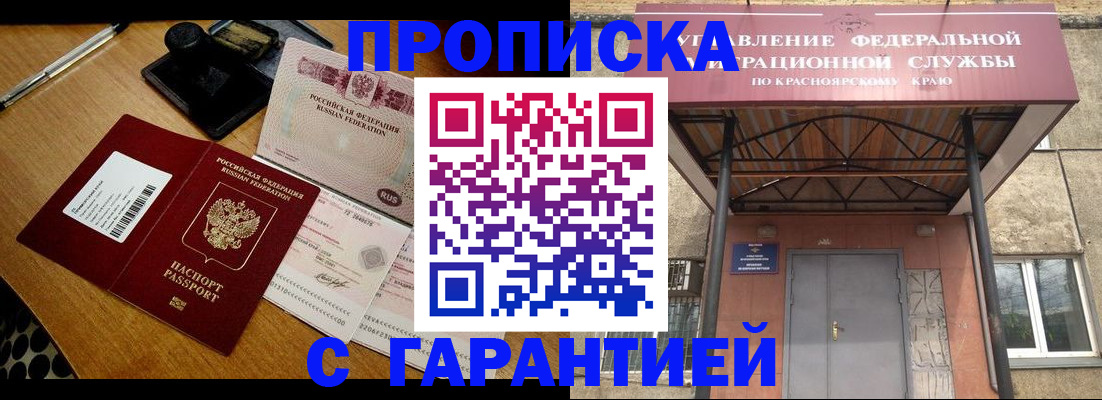 купить прописку в Черногорске